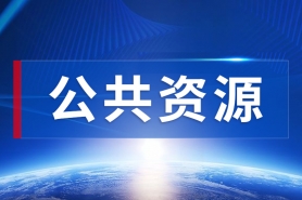 政府采购