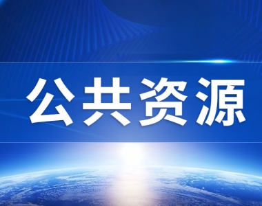 政府采购