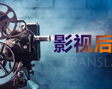 视频制作